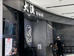 -元渔铁板烧(万象城店)