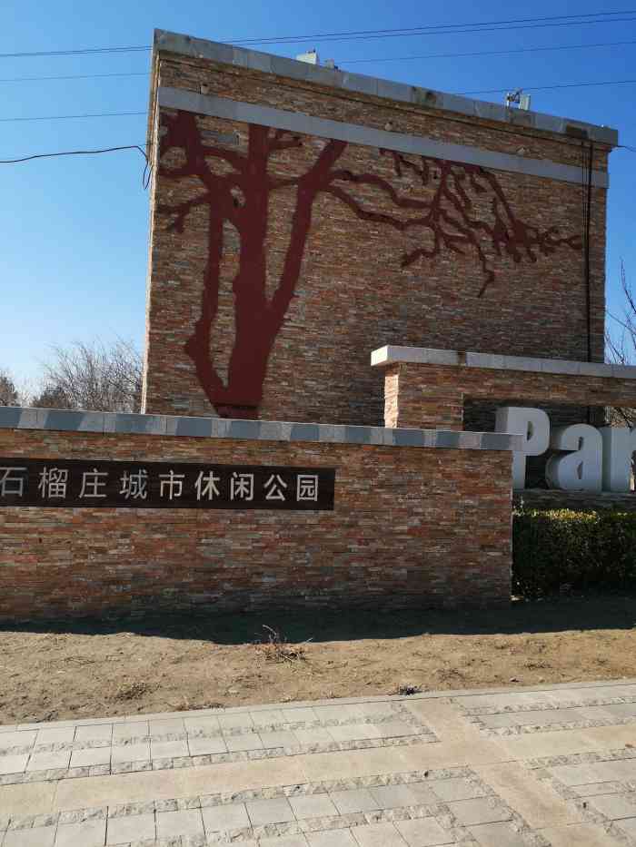 石榴庄城市休闲公园-"窗外的一道美丽的风景线,疫情期间见证这一.