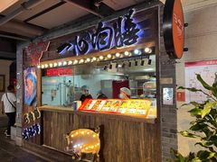 -乐彡炸串·烤苕皮(西单华威约饭街店)