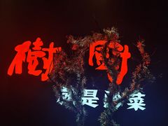 -树厨地道黔菜(凯里韶山南路店)