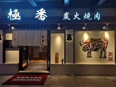 门面-山川小町·极番烧肉(新地假日广场店)