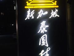 门面-新加坡泰园村酒楼直营(新华路店)