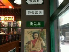 -香港鸿记冰室