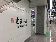 -建设三路(地铁站)