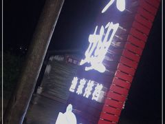 -胖大嫂渔家排档·全海景餐厅(渔村店)