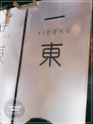 -一東造型烫发染发