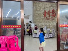 -秋姐美食店(旅游大道店)