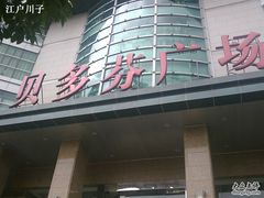 -贝多芬广场