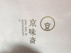 -京味斋·烤鸭·北京菜(安贞店)