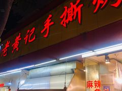 门面-老黄记手撕烤兔(玉林街店)