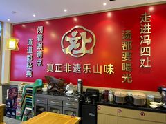 -冯四孃跷脚牛肉·川菜(徐州云龙店)
