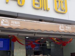 -闻酥园(水碾河路店)