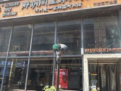 -那胡同里的小烤肉馆(开发区万达店)