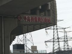 -外高桥保税区南(地铁站)