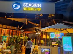 门面-润园四季椰子鸡火锅(海上世界店)