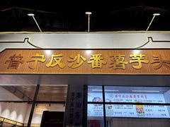 -普宁反沙番薯芋头