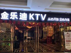 -金乐迪 PARTY KTV(熙街店)