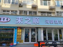 门面-来之顺海鲜菜馆·青岛菜(栈桥店)