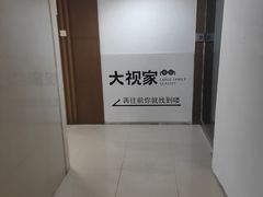 -大视家眼镜(园区星海店)