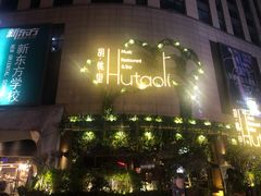-胡桃里音乐酒馆(下沙店)