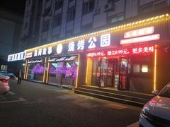 -民间故事烧烤公园(三道街店)