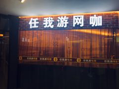 -任我游电竞(朝外店)