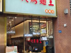 -一代烤翅王(大汉口店)