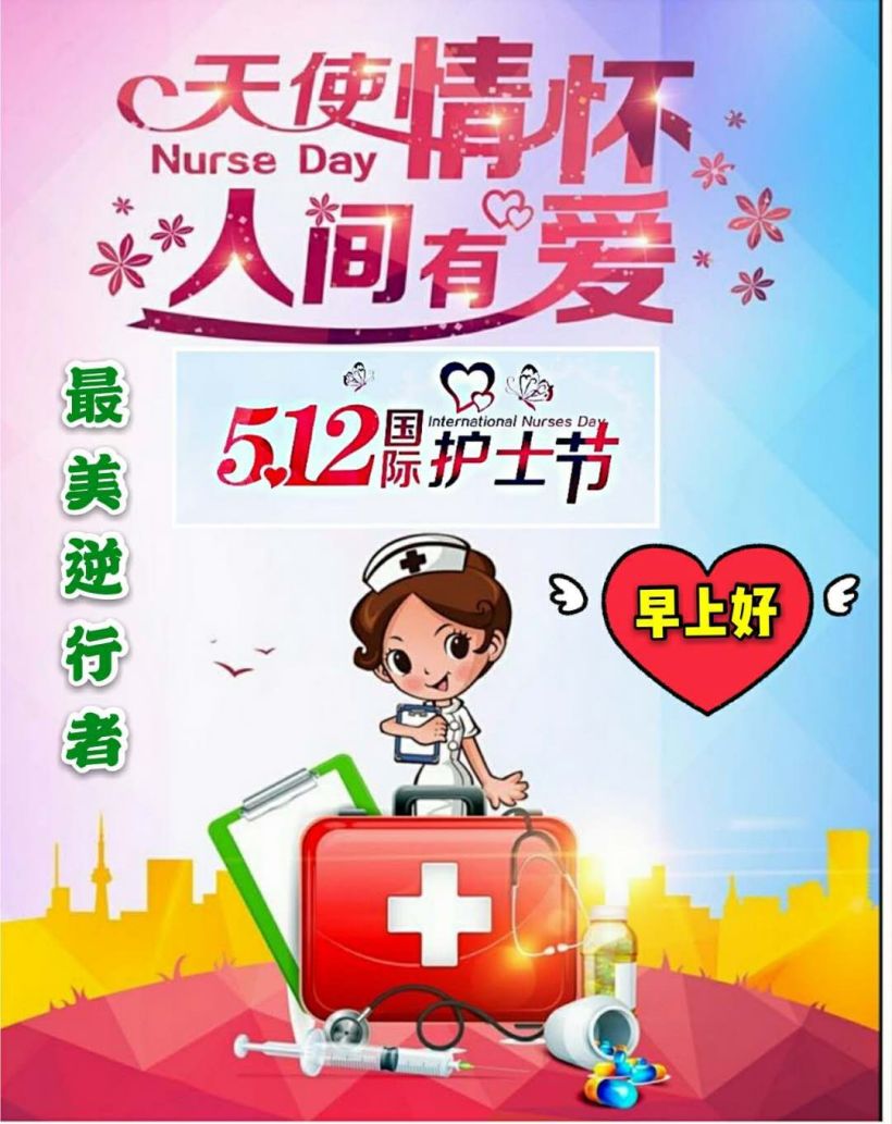 护士节快乐!