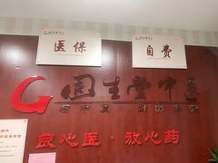 -固生堂中医连锁·推拿正骨·针灸艾灸(崇安寺分院)