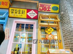 门面-恩泽家·果味坛子韩国炭火烤肉(白石龙店)