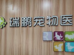 -瑞鹏·疫苗·绝育·宠物医院(广九店)