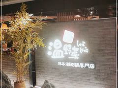 门面-温野菜涮涮锅(西单大悦城店)