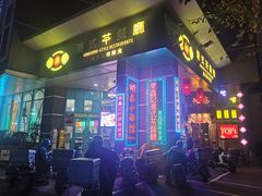 门面-东鑫记港式茶餐厅(南京东路店)
