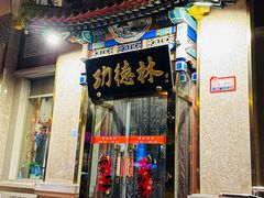 -功德林素菜饭庄(前门店)