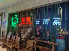 -雀舞云南菜(天津天河城购物中心店)