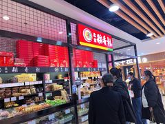 -北京稻香村(通州领展广场店)
