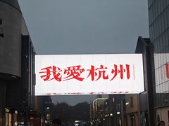 -杭州湖滨in77