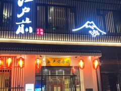 -江户前寿司(好运街店)