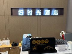 -虎林好时光商务酒店