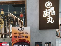 -虎丸烧肉(新大陆广场店)