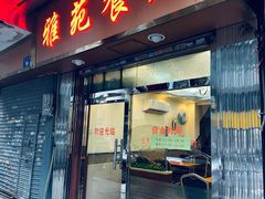 -雅苑餐厅(朝天路店)
