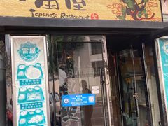 -雷屋日式料理(沈安小区店)