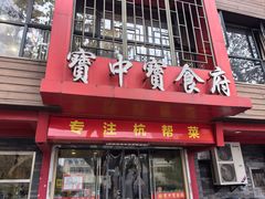-宝中宝食府(清泰街店)