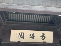 -常熟方塔园