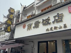 -丽君饭店(游客服务中心店)