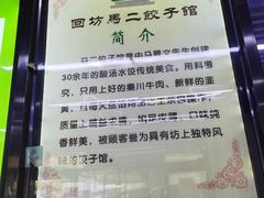 -回坊马二饺子馆