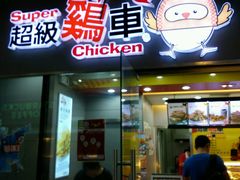 android_upload_pic-超级鸡车(曹杨路店)