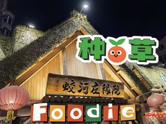 门面-蛟河庄稼院(临河街店)