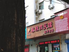 门面-秦豫肉夹馍(东羊市店)