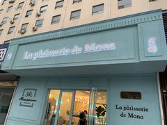 门面-La patisserie de Mona 茉娜的甜品(韩乐坊店)